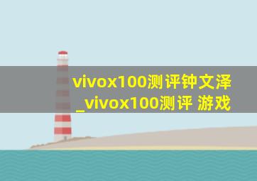 vivox100测评钟文泽_vivox100测评 游戏